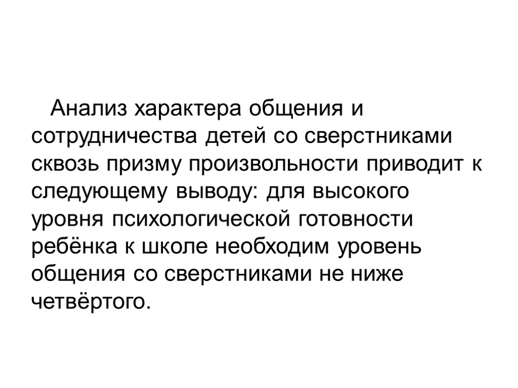 Анализ характера общения и сотрудничества детей со сверстниками сквозь призму произвольности приводит к следующему